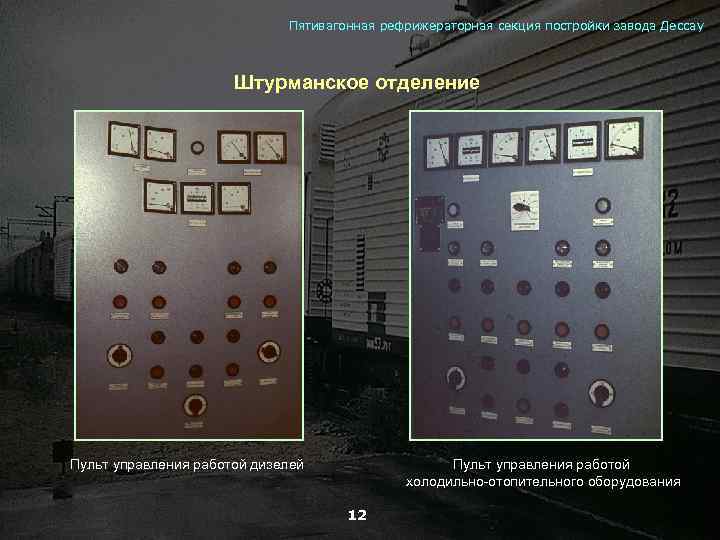 Пятивагонная рефрижераторная секция постройки завода Дессау Штурманское отделение Пульт управления работой дизелей Пульт управления