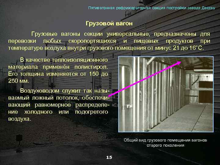 Пятивагонная рефрижераторная секция постройки завода Дессау Грузовой вагон Грузовые вагоны секции универсальные, предназначены для