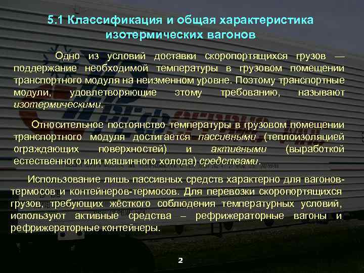 5. 1 Классификация и общая характеристика изотермических вагонов Одно из условий доставки скоропортящихся грузов