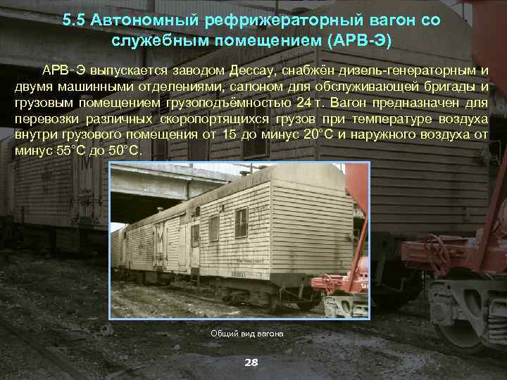 5. 5 Автономный рефрижераторный вагон со служебным помещением (АРВ-Э) АРВ‑Э выпускается заводом Дессау, снабжён