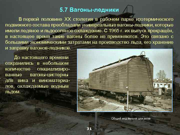 5. 7 Вагоны-ледники В первой половине ХХ столетия в рабочем парке изотермического подвижного состава