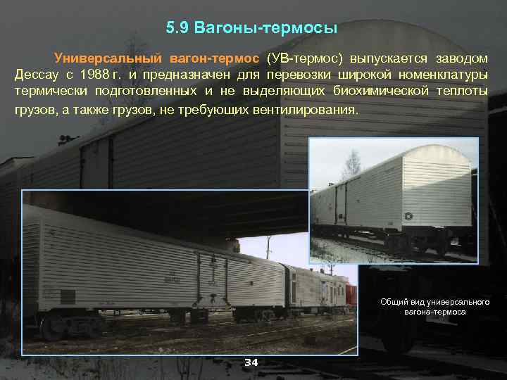 5. 9 Вагоны-термосы Универсальный вагон-термос (УВ-термос) выпускается заводом Дессау с 1988 г. и предназначен