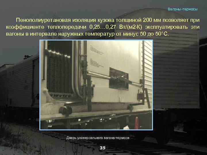 Вагоны-термосы Пенополиуретановая изоляция кузова толщиной 200 мм позволяет при коэффициенте теплопередачи 0, 25… 0,