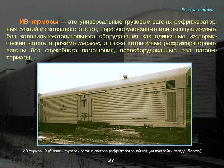 Вагоны-термосы ИВ-термосы — это универсальные грузовые вагоны рефрижераторных секций из холодного отстоя, переоборудованные или