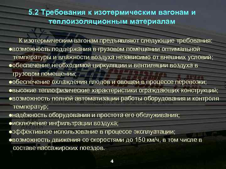 5. 2 Требования к изотермическим вагонам и теплоизоляционным материалам К изотермическим вагонам предъявляют следующие