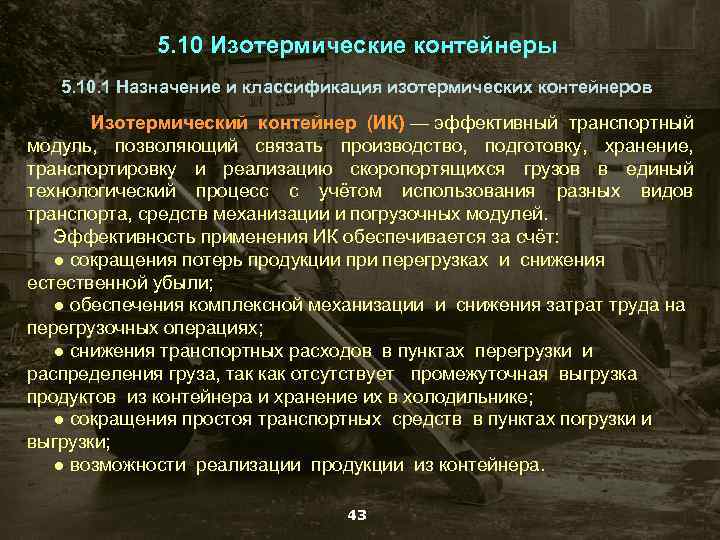 5. 10 Изотермические контейнеры 5. 10. 1 Назначение и классификация изотермических контейнеров Изотермический контейнер