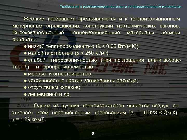 Требования к изотермическим вагонам и теплоизоляционным материалам Жёсткие требования предъявляются и к теплоизоляционным материалам