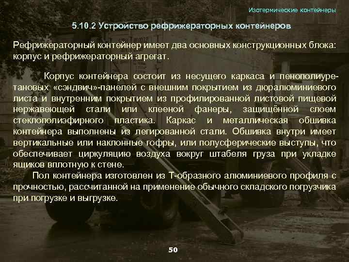 Изотермические контейнеры 5. 10. 2 Устройство рефрижераторных контейнеров Рефрижераторный контейнер имеет два основных конструкционных