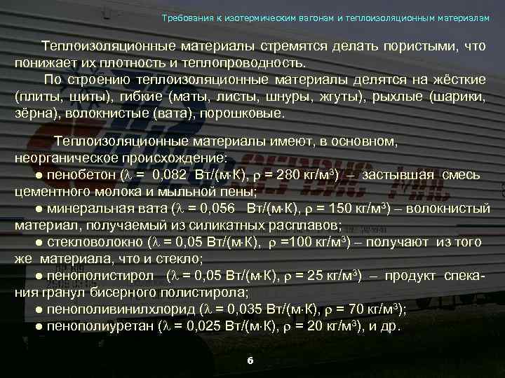 Требования к изотермическим вагонам и теплоизоляционным материалам Теплоизоляционные материалы стремятся делать пористыми, что понижает