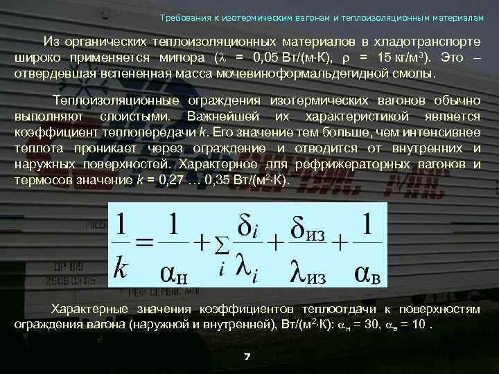 Требования к изотермическим вагонам и теплоизоляционным материалам Из органических теплоизоляционных материалов в хладотранспорте широко