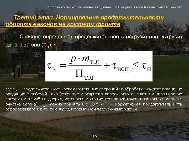 Особенности нормирования грузовых операций с вагонами на холодильниках Третий этап. Нормирование продолжительности оборота вагонов