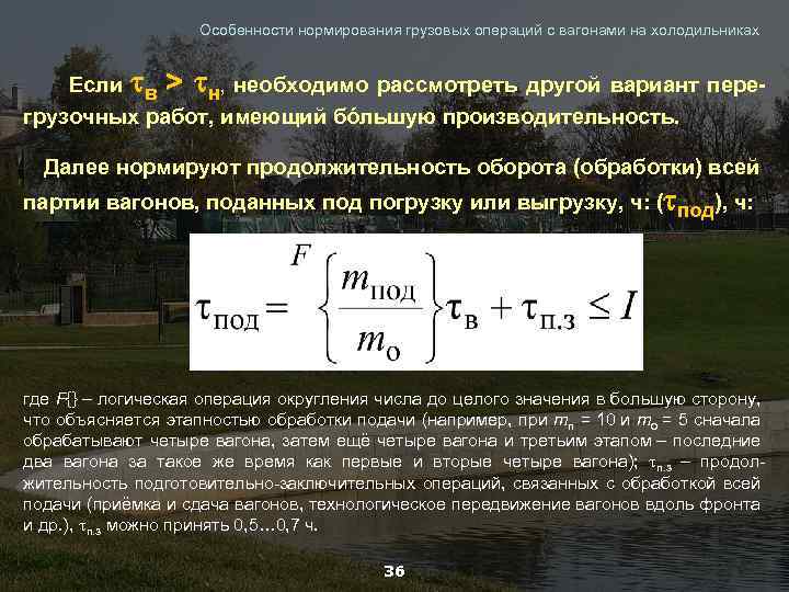 Особенности нормирования грузовых операций с вагонами на холодильниках Если в > н, необходимо рассмотреть