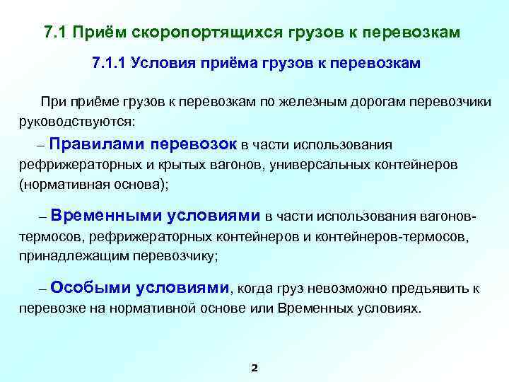 При перевозке скоропортящихся грузов водитель должен иметь