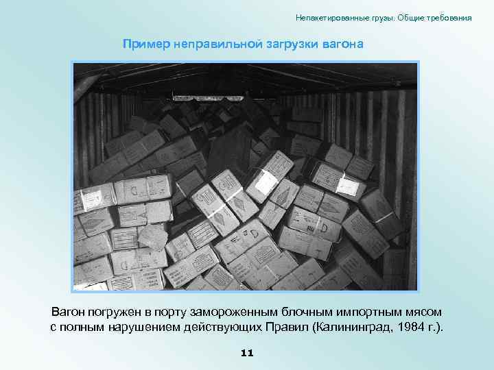 Непакетированные грузы. Общие требования Пример неправильной загрузки вагона Вагон погружен в порту замороженным блочным