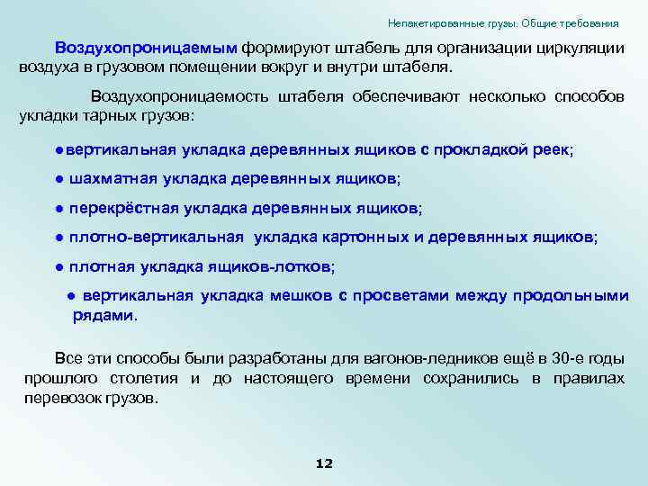 Непакетированные грузы. Общие требования Воздухопроницаемым формируют штабель для организации циркуляции воздуха в грузовом помещении
