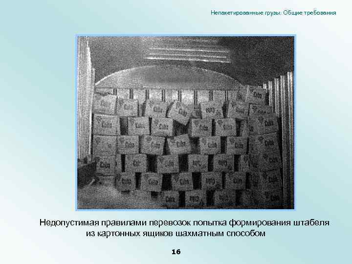 Непакетированные грузы. Общие требования Недопустимая правилами перевозок попытка формирования штабеля из картонных ящиков шахматным