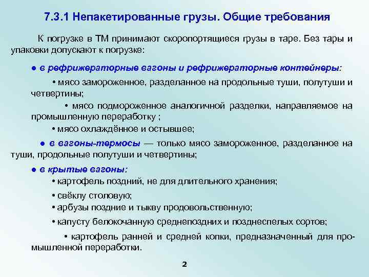 7. 3. 1 Непакетированные грузы. Общие требования К погрузке в ТМ принимают скоропортящиеся грузы