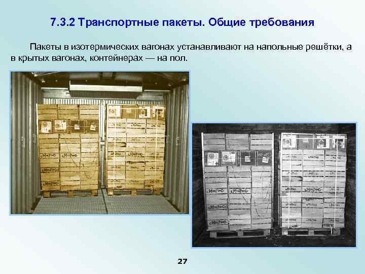 7. 3. 2 Транспортные пакеты. Общие требования Пакеты в изотермических вагонах устанавливают на напольные