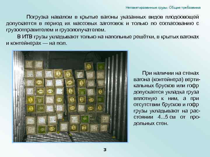 Непакетированные грузы. Общие требования Погрузка навалом в крытые вагоны указанных видов плодоовощей допускается в