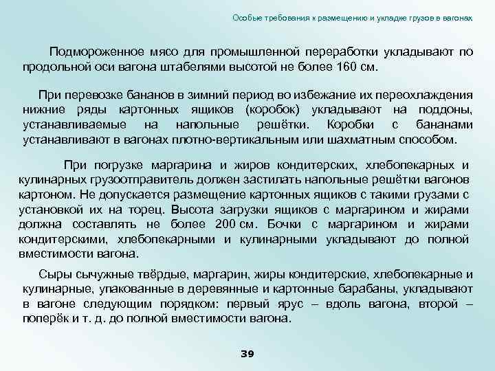 Особые требования к размещению и укладке грузов в вагонах Подмороженное мясо для промышленной переработки