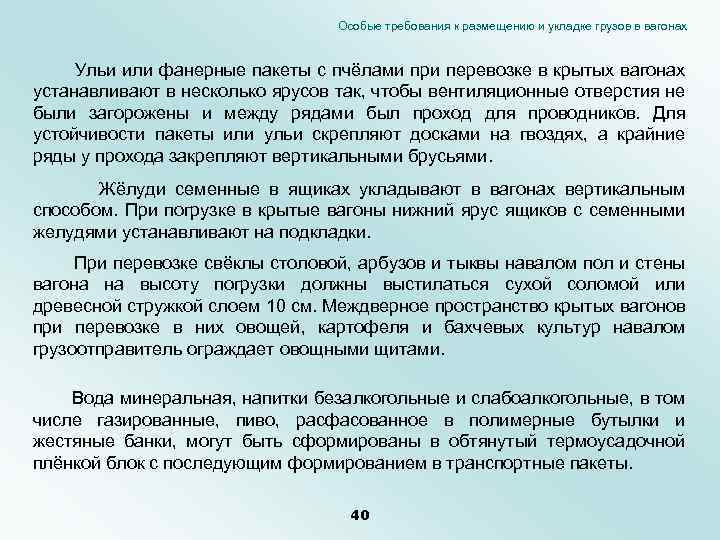 Особые требования к размещению и укладке грузов в вагонах Ульи или фанерные пакеты с