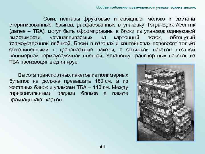 Особые требования к размещению и укладке грузов в вагонах Соки, нектары фруктовые и овощные,