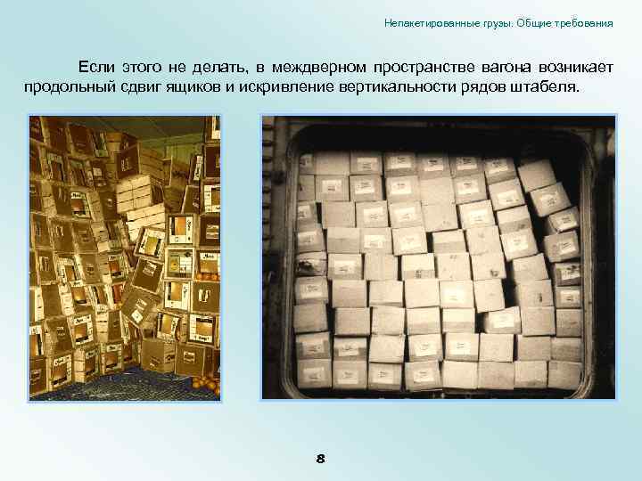 Непакетированные грузы. Общие требования Если этого не делать, в междверном пространстве вагона возникает продольный