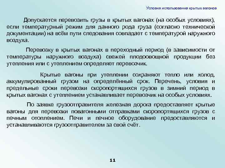 Условия использования крытых вагонов Допускается перевозить грузы в крытых вагонах (на особых условиях), если