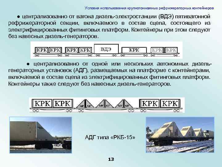 Условия использования крупнотоннажных рефрижераторных контейнеров ● централизованно от вагона дизель-электростанции (ВДЭ) пятивагонной рефрижераторной секции,
