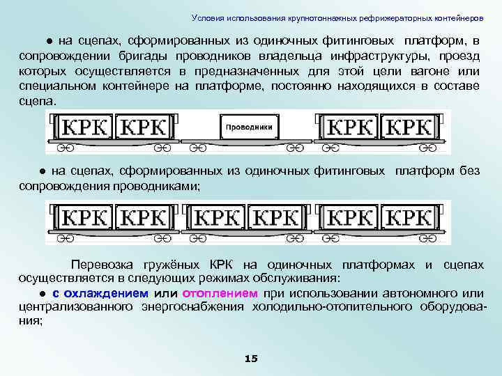Условия использования крупнотоннажных рефрижераторных контейнеров ● на сцепах, сформированных из одиночных фитинговых платформ, в
