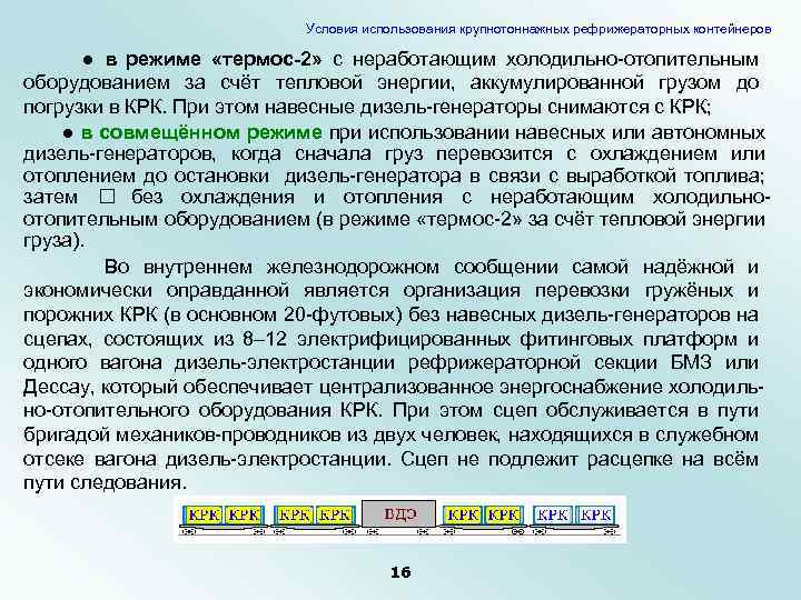 Условия использования крупнотоннажных рефрижераторных контейнеров ● в режиме «термос-2» с неработающим холодильно-отопительным оборудованием за