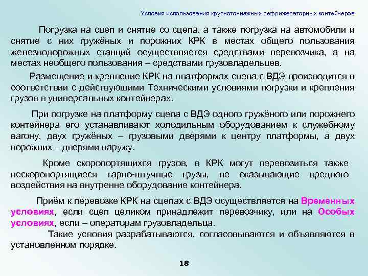 Условия использования крупнотоннажных рефрижераторных контейнеров Погрузка на сцеп и снятие со сцепа, а также