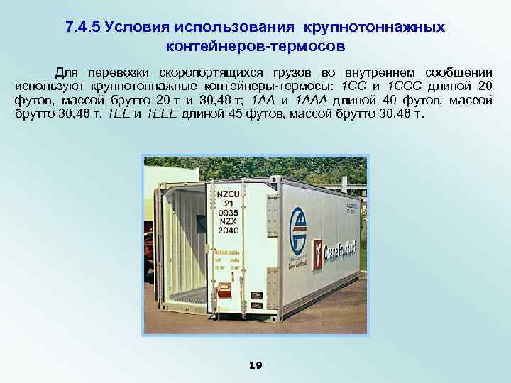 7. 4. 5 Условия использования крупнотоннажных контейнеров-термосов Для перевозки скоропортящихся грузов во внутреннем сообщении