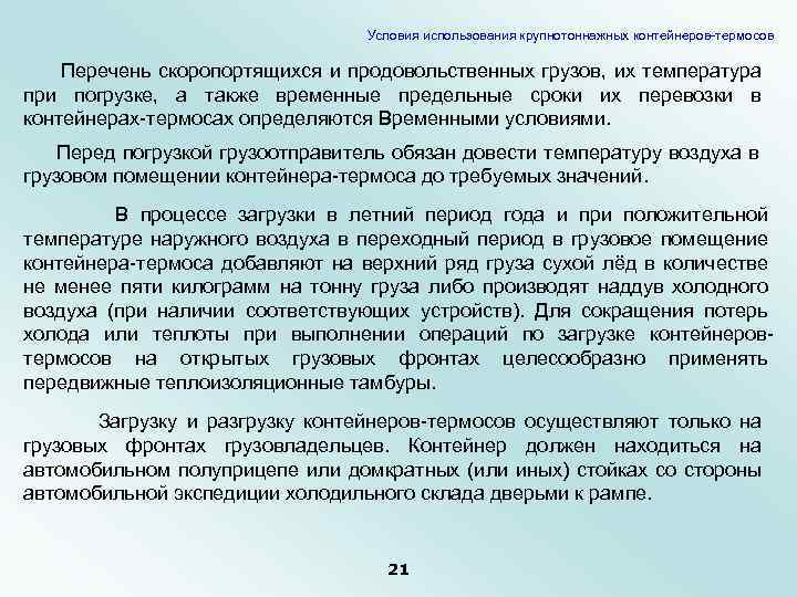 Условия использования крупнотоннажных контейнеров-термосов Перечень скоропортящихся и продовольственных грузов, их температура при погрузке, а