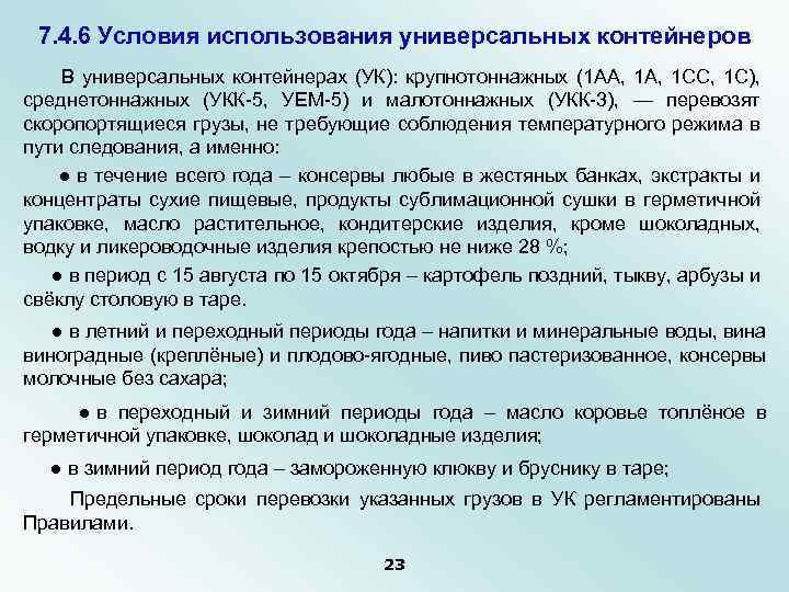7. 4. 6 Условия использования универсальных контейнеров В универсальных контейнерах (УК): крупнотоннажных (1 АА,