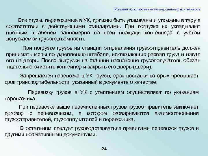 Условия использования универсальных контейнеров Все грузы, перевозимые в УК, должны быть упакованы и уложены