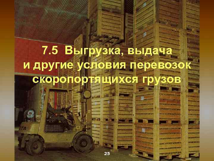 7. 5 Выгрузка, выдача и другие условия перевозок скоропортящихся грузов 25 