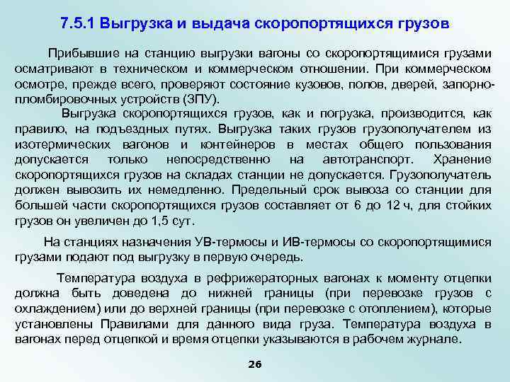 7. 5. 1 Выгрузка и выдача скоропортящихся грузов Прибывшие на станцию выгрузки вагоны со