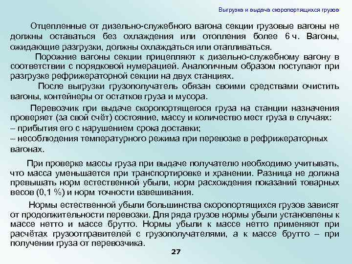 Выгрузка и выдача скоропортящихся грузов Отцепленные от дизельно-служебного вагона секции грузовые вагоны не должны