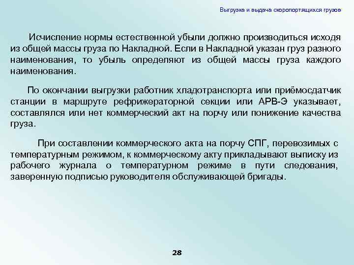 Выгрузка и выдача скоропортящихся грузов Исчисление нормы естественной убыли должно производиться исходя из общей