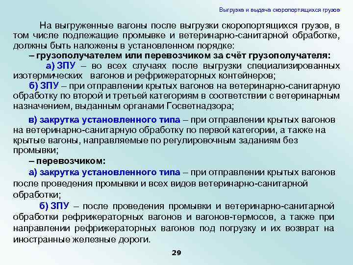 Выгрузка и выдача скоропортящихся грузов На выгруженные вагоны после выгрузки скоропортящихся грузов, в том