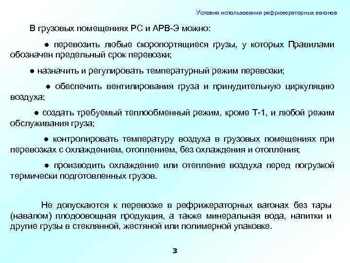 Условия использования рефрижераторных вагонов В грузовых помещениях РС и АРВ-Э можно: ● перевозить любые