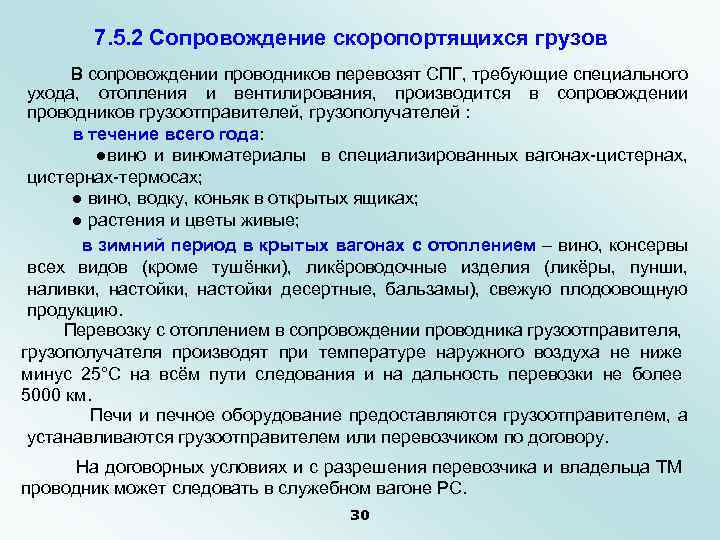 7. 5. 2 Сопровождение скоропортящихся грузов В сопровождении проводников перевозят СПГ, требующие специального ухода,
