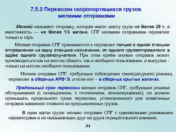 7. 5. 3 Перевозки скоропортящихся грузов мелкими отправками Мелкой называют отправку, которая имеет массу