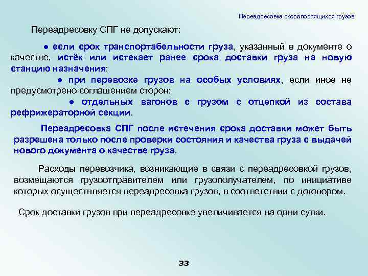 Переадресовка скоропортящихся грузов Переадресовку СПГ не допускают: ● если срок транспортабельности груза, указанный в