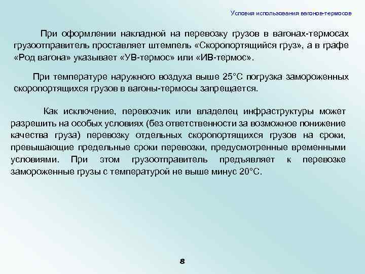 Условия использования вагонов-термосов При оформлении накладной на перевозку грузов в вагонах-термосах грузоотправитель проставляет штемпель