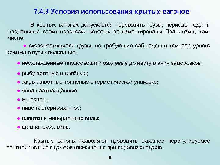 7. 4. 3 Условия использования крытых вагонов В крытых вагонах допускается перевозить грузы, периоды