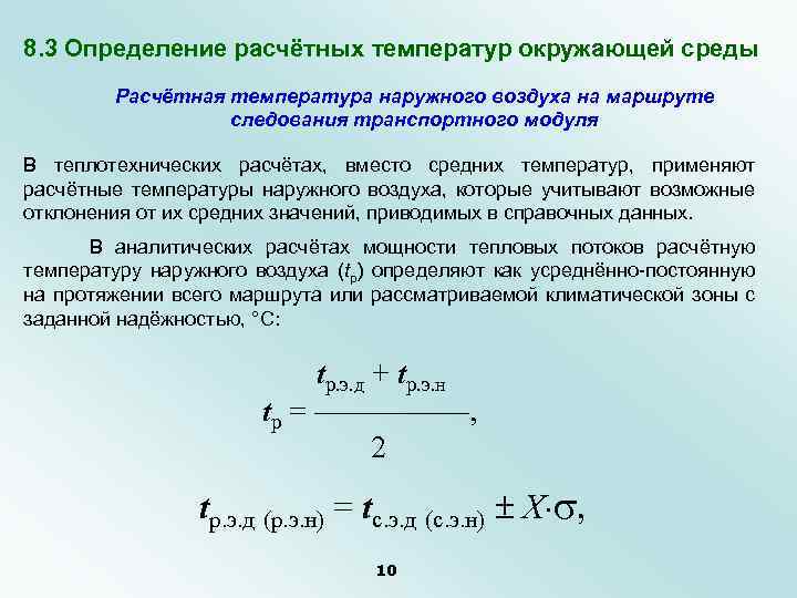 Каким образом определяется. Расчетная температура наружного воздуха. Расчёт температуры окружающей среды.