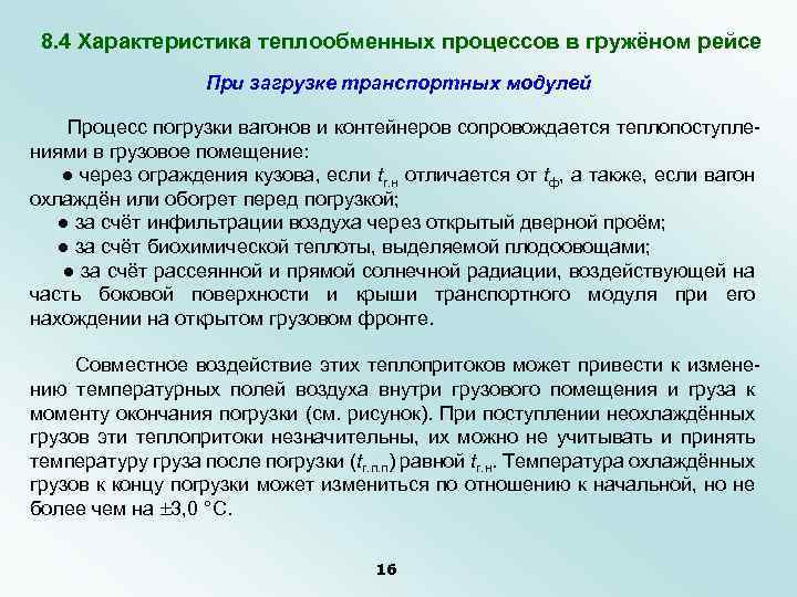 8. 4 Характеристика теплообменных процессов в гружёном рейсе При загрузке транспортных модулей Процесс погрузки
