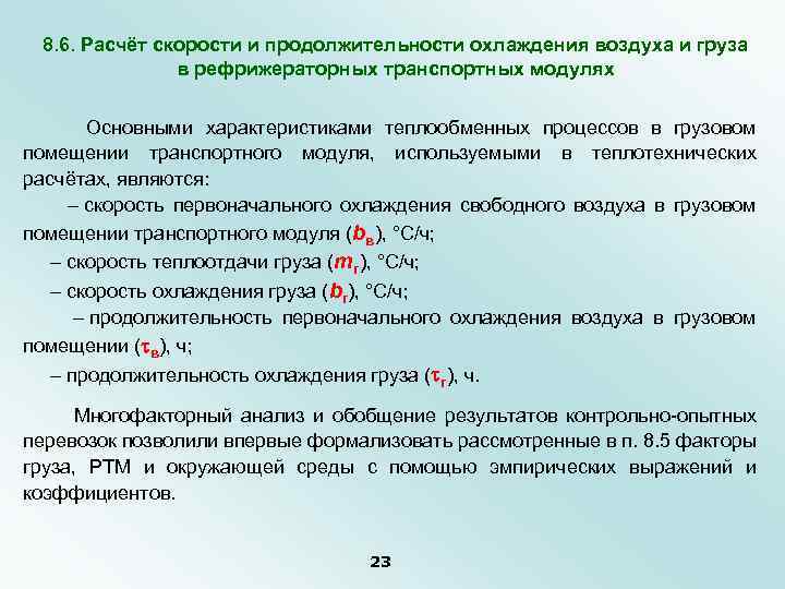 8. 6. Расчёт скорости и продолжительности охлаждения воздуха и груза в рефрижераторных транспортных модулях